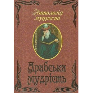Антологія мудрості. Арабська мудрість