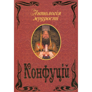Антологія мудрості. Конфуцій Антологія мудрості. Конфуцій