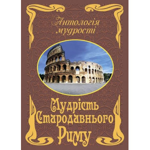 Антологія мудрості. Мудрість Стародавнього Риму