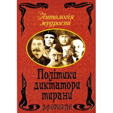 Антологія мудрості. Політики, диктатори, тирани