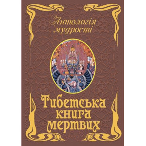 Антологія мудрості. Тибетська книга мертвих