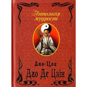 Дао Де Цзин укр