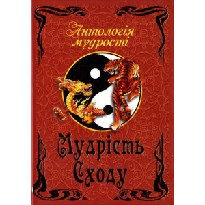 Мудрость Востока укр