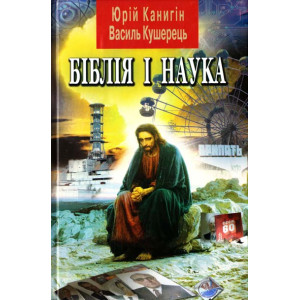 Библия и наука укр