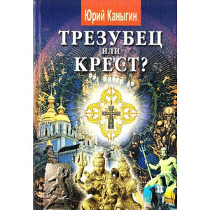Трезубец или крест? НОВ акция Трезубец или крест? НОВ акция