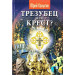 Трезубец или крест? НОВ акция