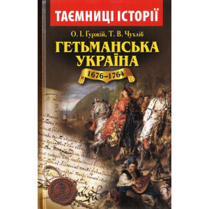 Гетьманська Україна 1676-1764 Гетьманська Україна 1676-1764