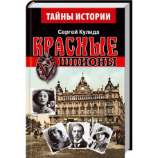 Красные шпионы