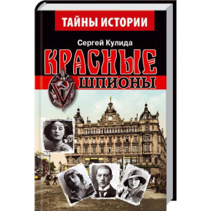 Красные шпионы