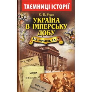 Україна в імперську добу ХІХ-початок ХХ століття Україна в імперську добу ХІХ-початок ХХ століття