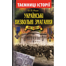 Українські визвольні змагання 1917-1921