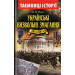 Українські визвольні змагання 1917-1921