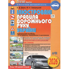 ПДР. Ілюстровані правила дорожнього руху України 2026. Навчальний посібник. 10-е видання