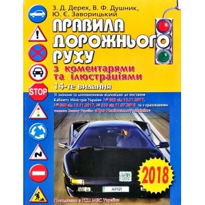 ПДР з КОМЕНТАРЯМИ та ІЛЮСТРАЦІЯМИ (2017) ПДР з КОМЕНТАРЯМИ та ІЛЮСТРАЦІЯМИ (2017)