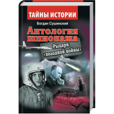Антология шпионажа. Рыцари "холодной войны"