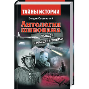 Антология шпионажа. Рыцари "холодной войны"