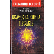 Велесова КНИГА ПРЕДКІВ
