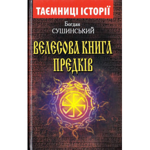Велесова КНИГА ПРЕДКІВ