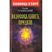Велесова КНИГА ПРЕДКІВ