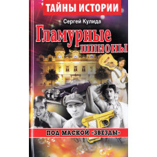 Гламурные шпионы. Под маской "Звезды"
