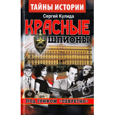 Красные шпионы. Под грифом "Секретно"