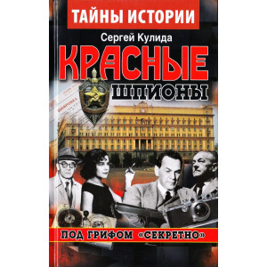 Красные шпионы. Под грифом "Секретно"