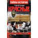Красные шпионы. Под грифом "Секретно"