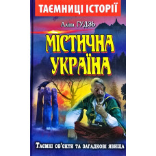 Містична Україна