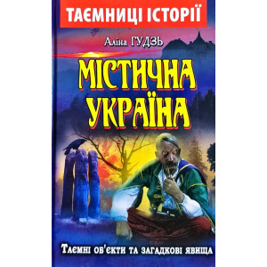 Містична Україна Містична Україна