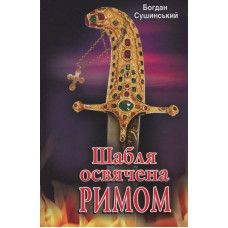 Шабля освячена РИМОМ