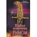 Шабля освячена РИМОМ