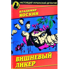 Вишневый ликер