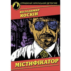 Містифікатор