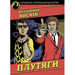 Плутяги