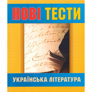 Українська література: нові тести