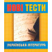 Українська література: нові тести