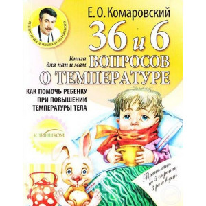 36 и 6 вопросов о температуре.Как помочь ребенку при повышении температуры тела: книга для мам и пап