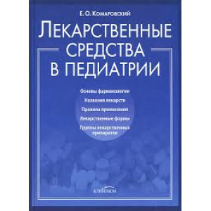 Лекарственные средства в педиатрии