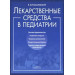 Лекарственные средства в педиатрии