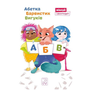 Абетка Барвистих Вигуків