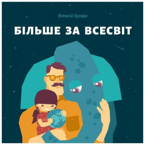Більше за всесвіт