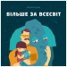 Більше за всесвіт