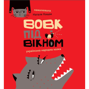 Вовк під вікном