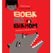 Вовк під вікном