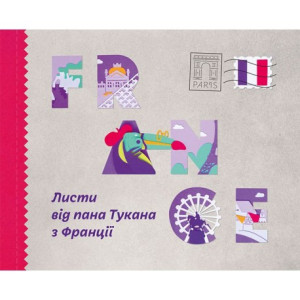 Листи від пана Тукана з Франції Листи від пана Тукана з Франції