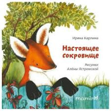 Настоящее сокровище
