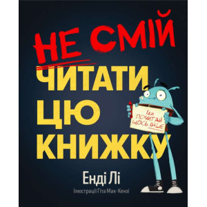 Не смій читати цю книжку Не смій читати цю книжку