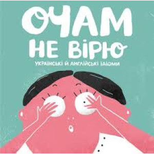Очам не вірю Очам не вірю