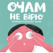 Очам не вірю