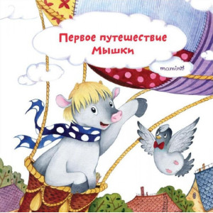 Перша подорож мишки